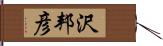 沢邦彦 Hand Scroll