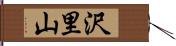沢里山 Hand Scroll