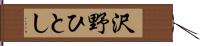 沢野ひとし Hand Scroll