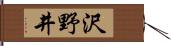 沢野井 Hand Scroll