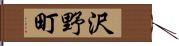 沢野町 Hand Scroll