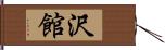 沢館 Hand Scroll