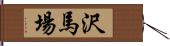 沢馬場 Hand Scroll