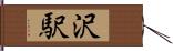 沢駅 Hand Scroll