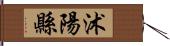 沭陽縣 Hand Scroll