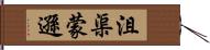 沮渠蒙遜 Hand Scroll