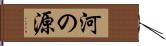 河の源 Hand Scroll