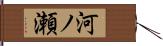 河ノ瀬 Hand Scroll