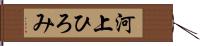 河上ひろみ Hand Scroll