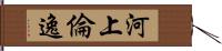 河上倫逸 Hand Scroll