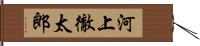 河上徹太郎 Hand Scroll