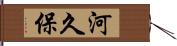 河久保 Hand Scroll