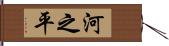 河之平 Hand Scroll