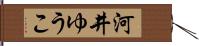河井ゆうこ Hand Scroll