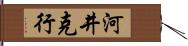 河井克行 Hand Scroll