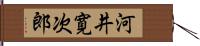 河井寛次郎 Hand Scroll