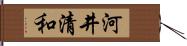 河井清和 Hand Scroll