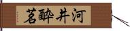 河井酔茗 Hand Scroll