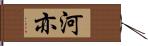 河亦 Hand Scroll