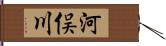 河俣川 Hand Scroll