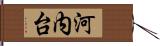 河内台 Hand Scroll