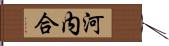 河内合 Hand Scroll