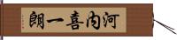 河内喜一朗 Hand Scroll