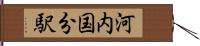 河内国分駅 Hand Scroll