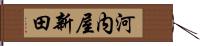 河内屋新田 Hand Scroll