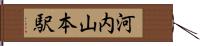 河内山本駅 Hand Scroll