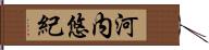 河内悠紀 Hand Scroll