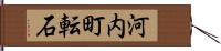 河内町転石 Hand Scroll