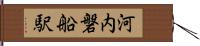 河内磐船駅 Hand Scroll