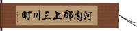 河内郡上三川町 Hand Scroll