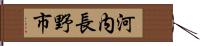 河内長野市 Hand Scroll