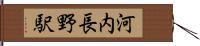 河内長野駅 Hand Scroll