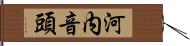 河内音頭 Hand Scroll