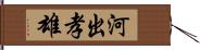 河出孝雄 Hand Scroll