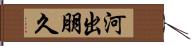 河出朋久 Hand Scroll