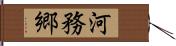 河務郷 Hand Scroll