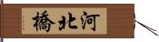 河北橋 Hand Scroll