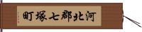 河北郡七塚町 Hand Scroll