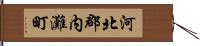 河北郡内灘町 Hand Scroll
