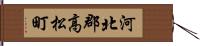 河北郡高松町 Hand Scroll