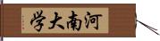 河南大学 Hand Scroll
