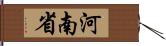 河南省 Hand Scroll