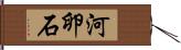 河卵石 Hand Scroll