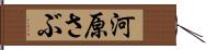 河原さぶ Hand Scroll