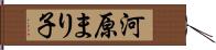 河原まり子 Hand Scroll