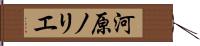 河原ノリエ Hand Scroll